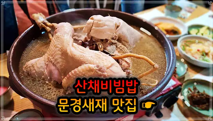 6시 내고향 문경 문경새재 산채비빔밥 맛집