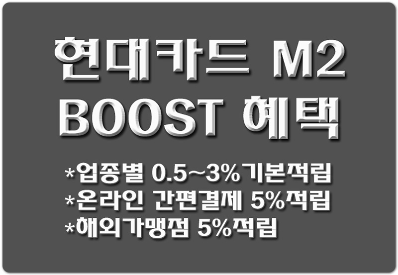 [신용카드 혜택] 현대카드 M2 BOOST 혜택