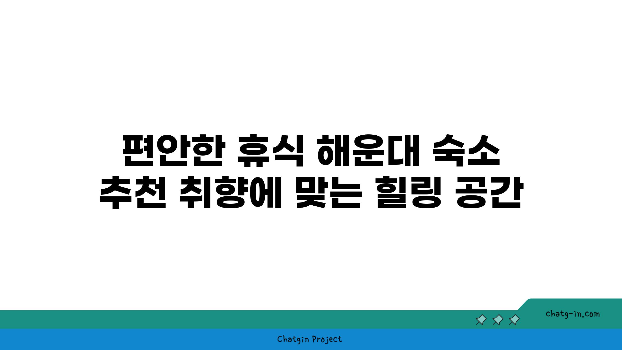 편안한 휴식 해운대 숙소 추천 취향에 맞는 힐링 공간