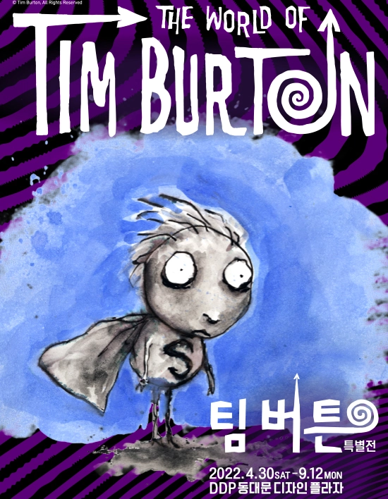  팀버튼 특별전 얼리버드로 할인받자