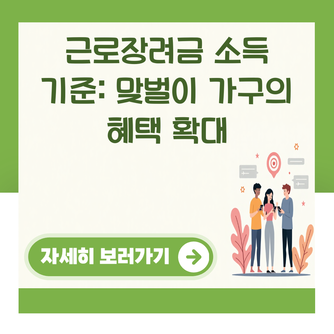 근로장려금 소득 기준: 맞벌이 가구의 혜택 확대 대표 이미지