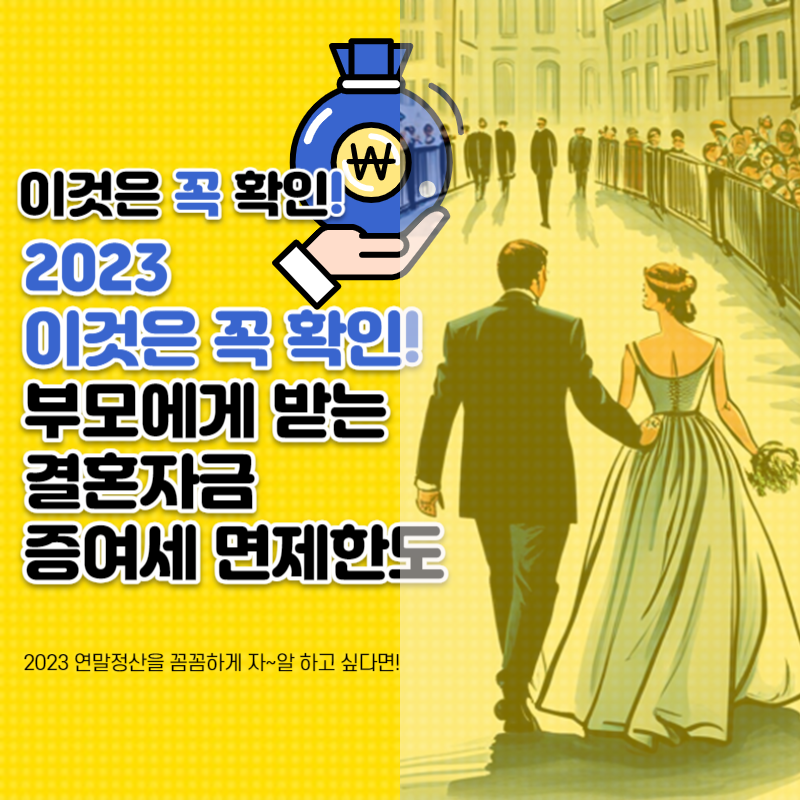  부모에게 받는 결혼자금 증여세 면제한도 인상 1억원 5천 공제 알아보기