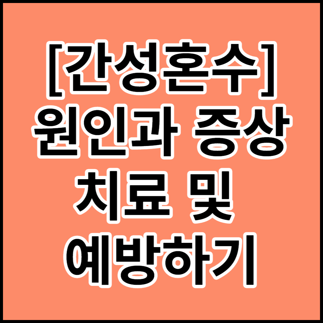  [간성혼수]원인,증상,치료 및 예방