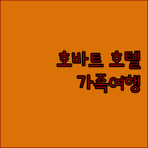 가족 여행객 주목! 나이트캡 앳 칼라