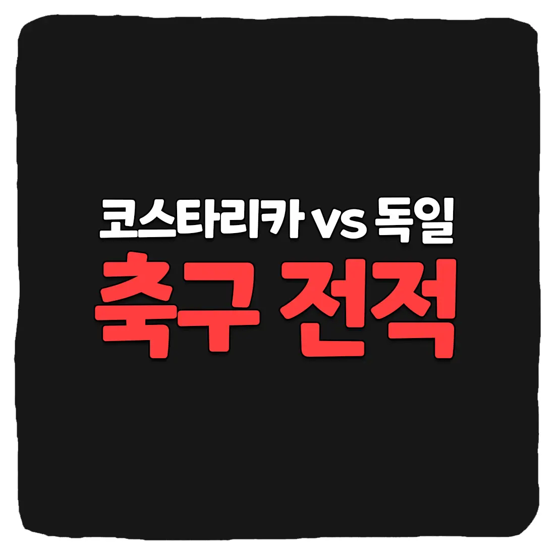  코스타리카 vs 독일 축구 상대 전적 및 승부 예측 총정리