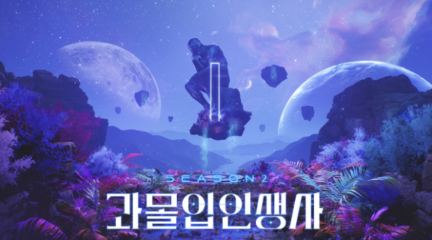 과몰입 인생사2 재방송