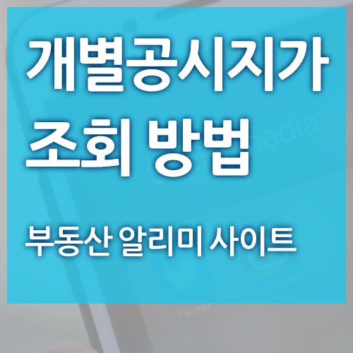  개별공시지가 조회 방법