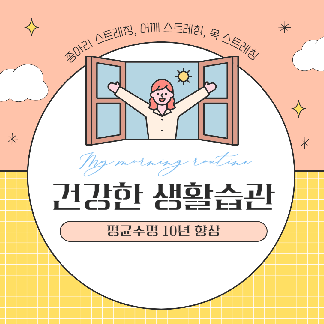  평균수명 10년 늘려주는 건강한 아침생활습관