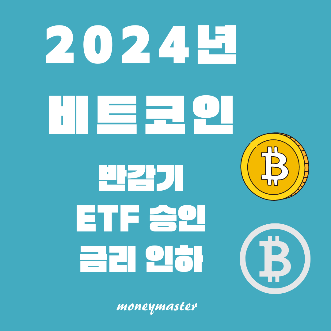 2024년 비트코인 전망: 반감기, ETF 승인, 금리 인하가 시장에 미치는 영향