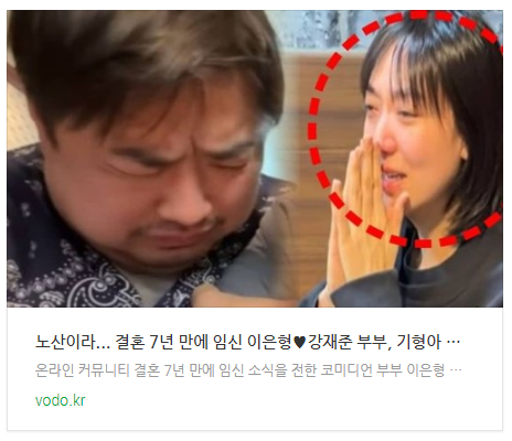  [뉴스] "노산이라..." 결혼 7년 만에 임신 이은형강재준 부부, 기형아 검사 받고 오열 (+임신, 근황)