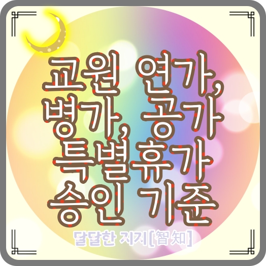  교원휴가에 관한 예규 전문 - 연가, 병가, 공가, 특별휴가 사용 및 승인에 관한 기준