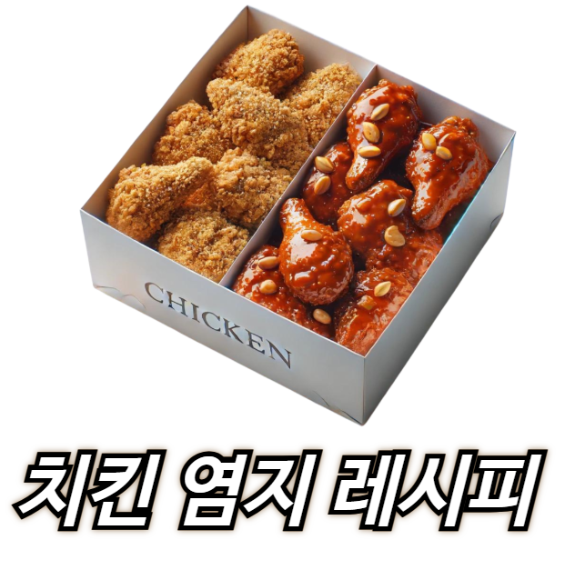 치킨 맛집 뺨치는 황금 염지법 완벽 가이드