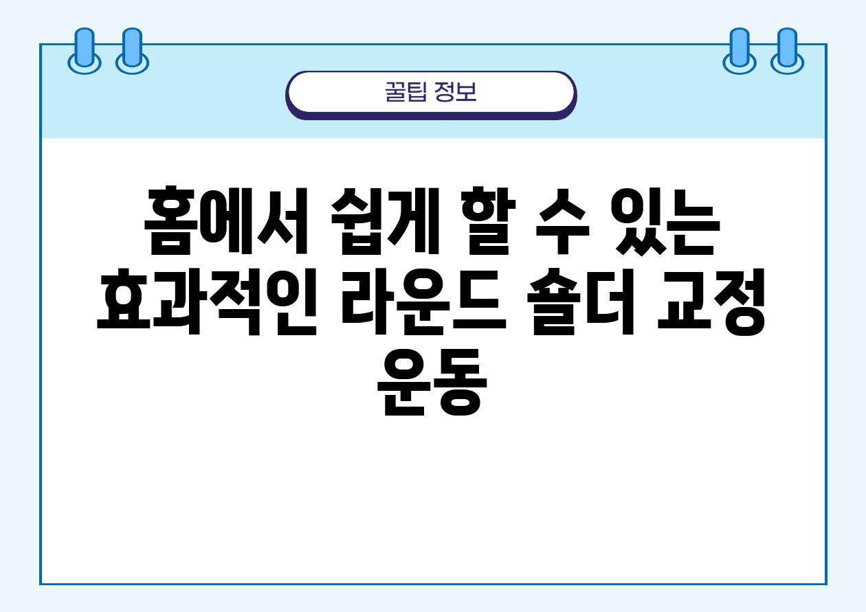 홈에서 쉽게 할 수 있는 효과적인 라운드 숄더 교정 운동