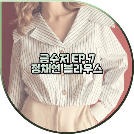  금수저 7회 정채연 블라우스 :: 쟈니헤잇재즈 빅카라 스트라이프 블라우스 : 나주희 패션
