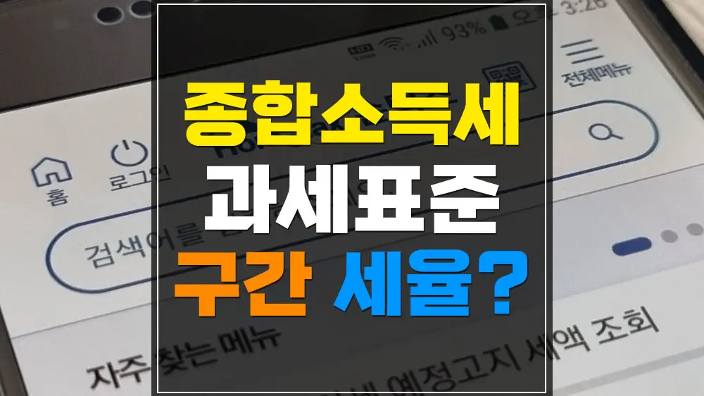 종합소득세 신고 누진공제 세율 계산법