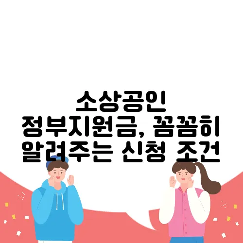 소상공인 정부지원금, 꼼꼼히 알려주는 신청 조건