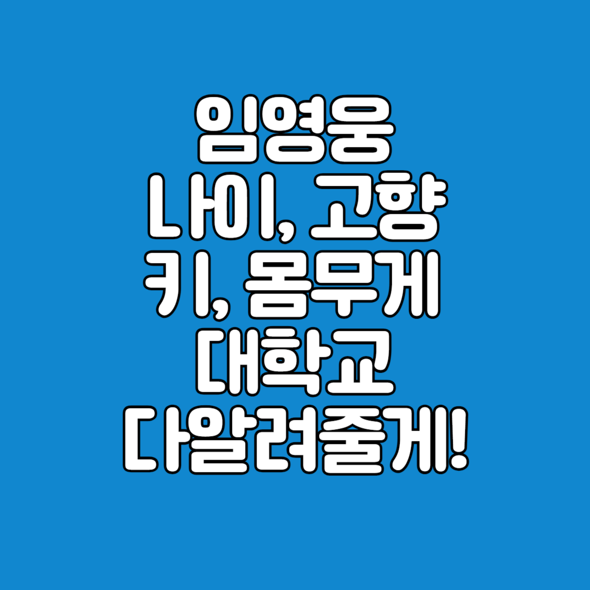 임영웅프로필