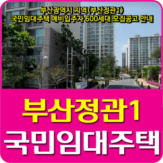  부산광역시 지역(부산정관1) 국민임대주택 예비입주자 600세대 모집공고 안내