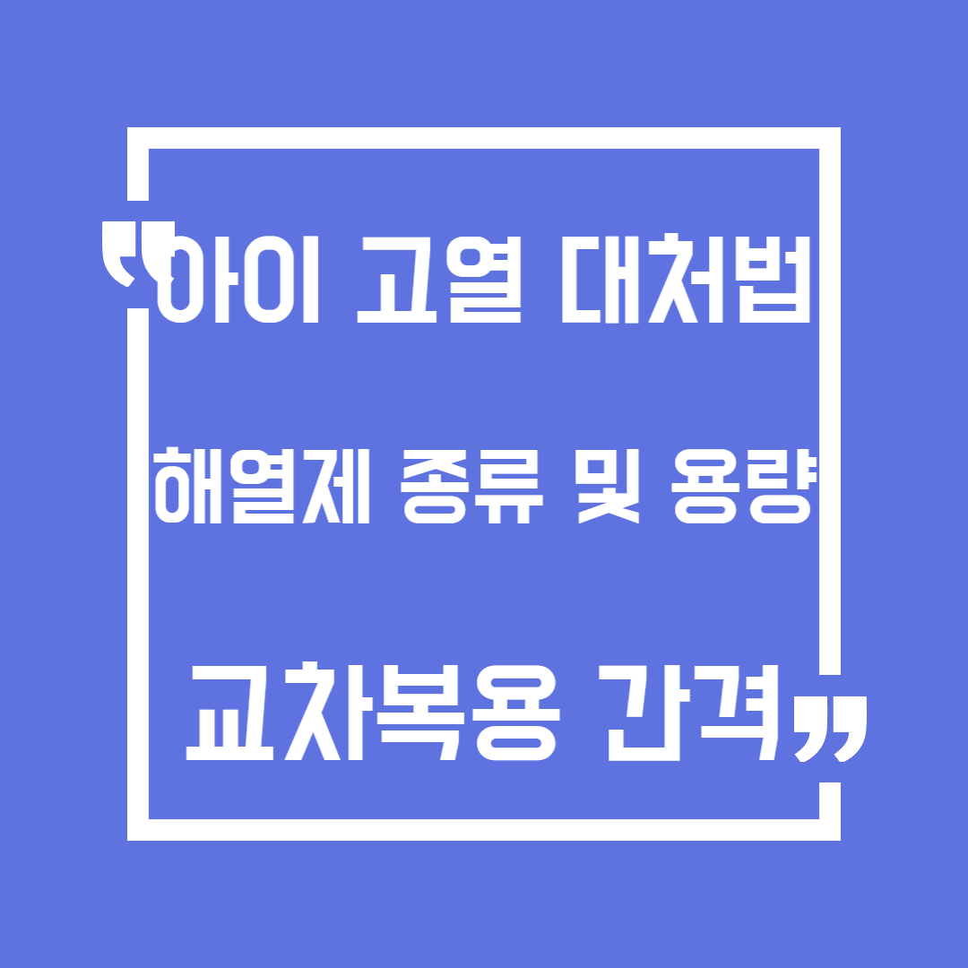 아이고열대처법