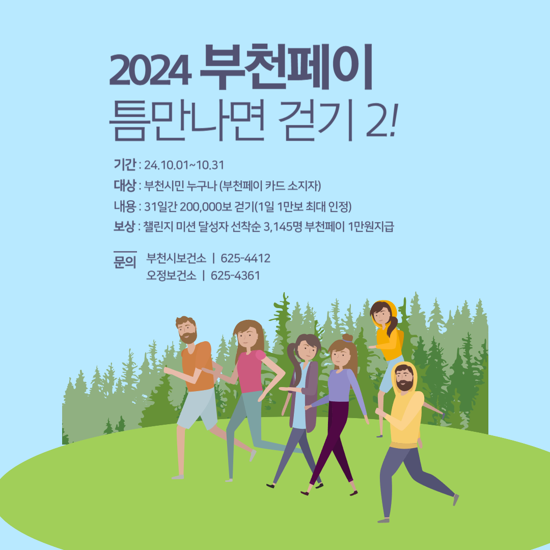 워크온앱 걷기 챌린지 '2024 부천페이 틈만나면 걷기'