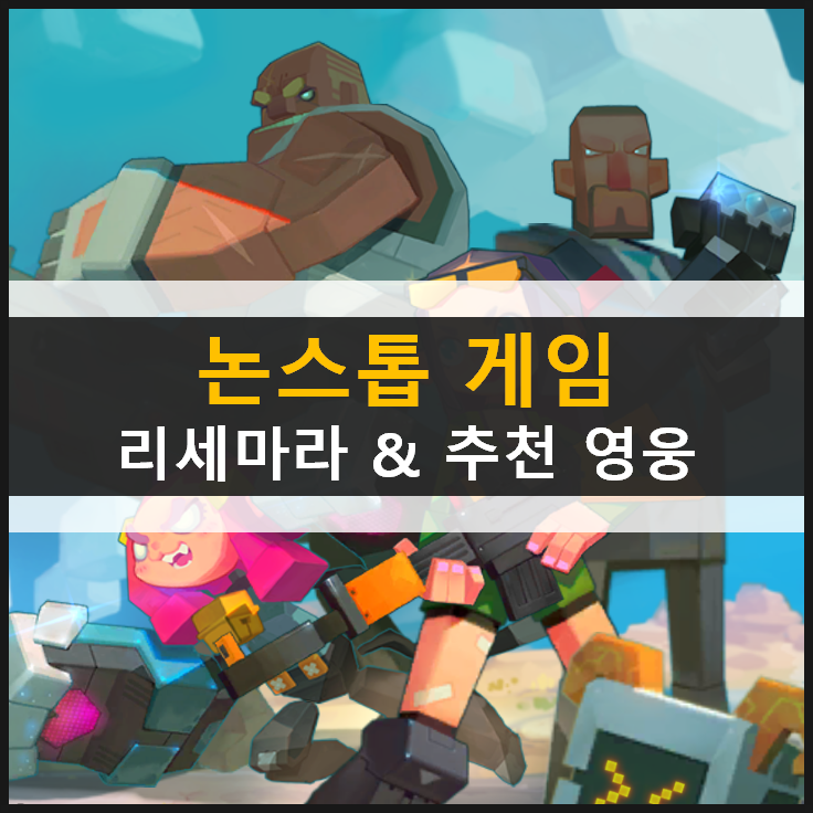  [논스톱게임] 리세마라 등급표 추천 조합 & 쿠폰