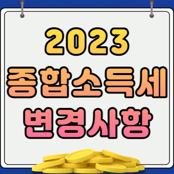 2023 종합소득세 신고 방법 바뀐 점
