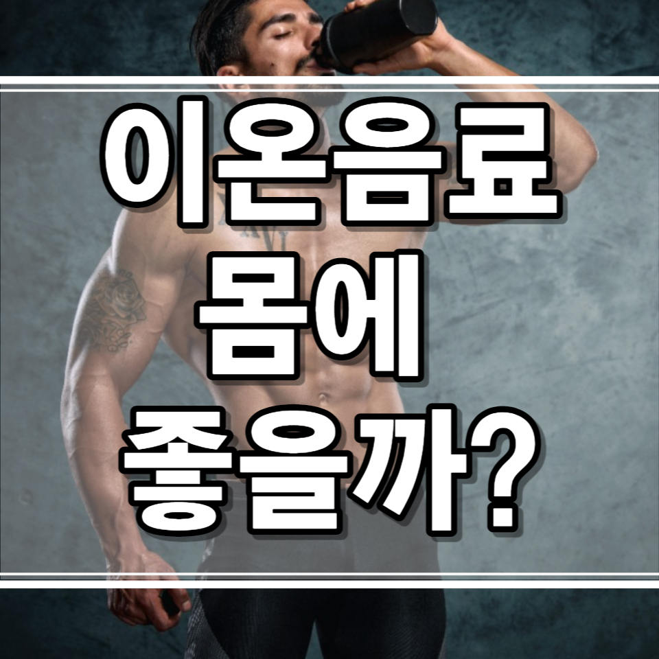  자주 마시는 이온음료 효과와 부작용, 탈수증세와 수분보충