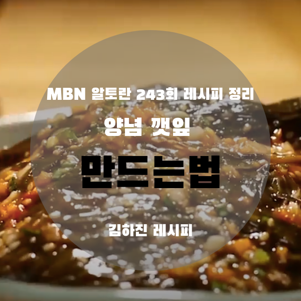 알토란 레시피] 깻잎 요리 삭힌 깻잎 장아찌 만드는 법, 양념 깻잎 만들기 (김하진 레시피)
