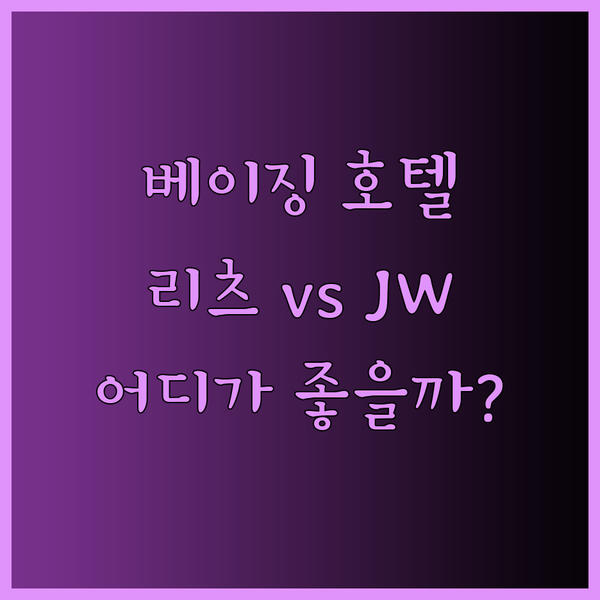 베이징 호텔 추천 베이징 더 리츠칼튼