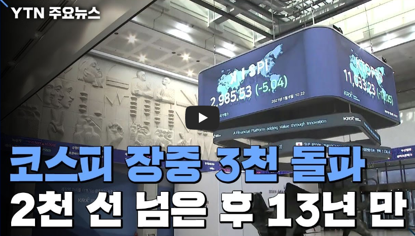  [코스피 3000 돌파!!]2000선 넘은 후 13년 만!! 동학개미가 해냈다!!/ 역사 속 오늘의 사건(2023.1.7.)