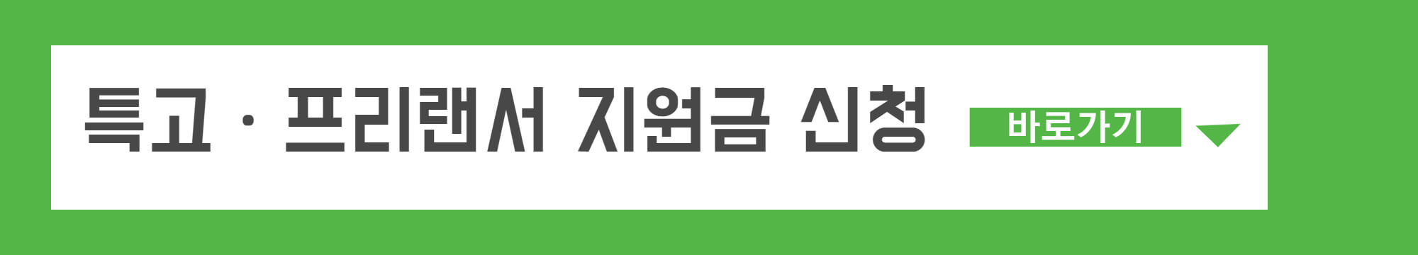 특고 프리랜서 지원금 온라인 신청 링크