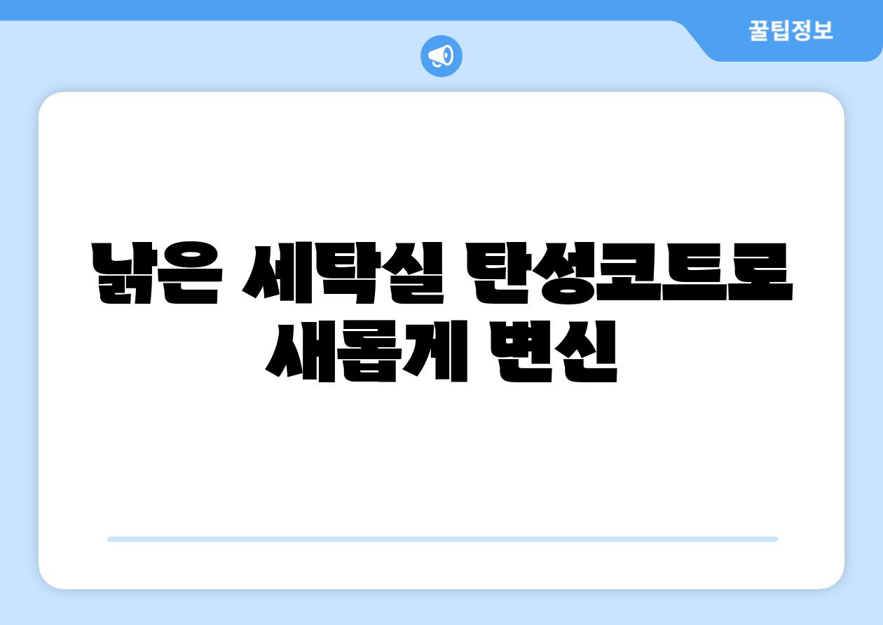 낡은 세탁실 탄성코트로 새롭게 변신