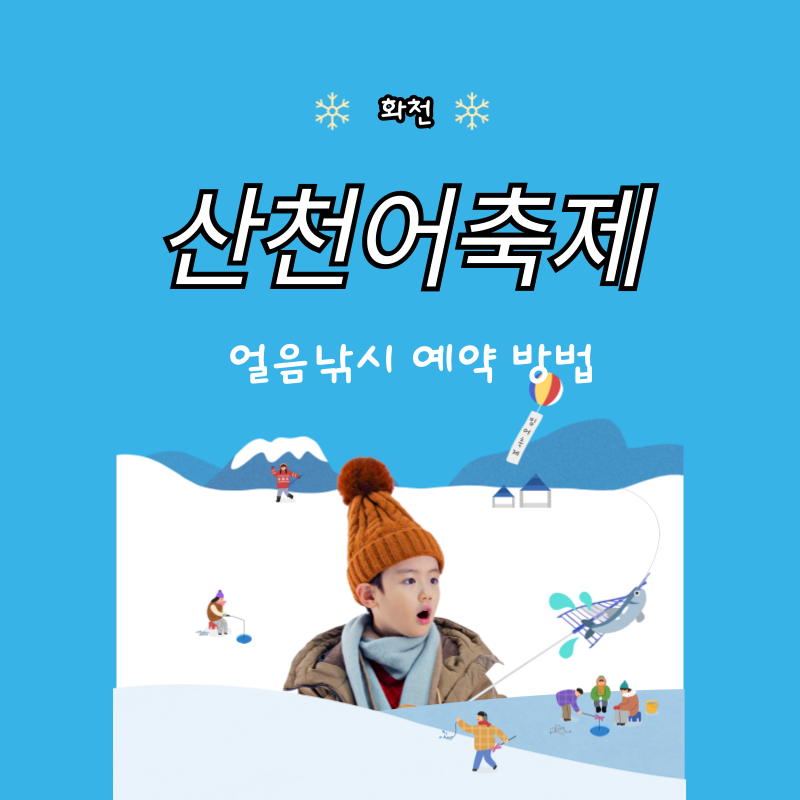 화천 산천어축제 얼음낚시 예약 방법 (온라인, 현장)