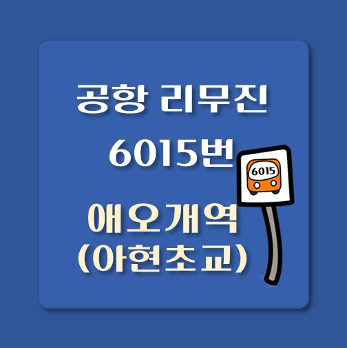 썸네일-애오개역-아현초등학교-인천공항-리무진-6015번-버스-정류장-안내