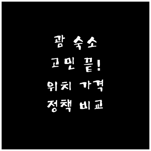 괌 숙소 고민 해결 주요 호텔 위치,