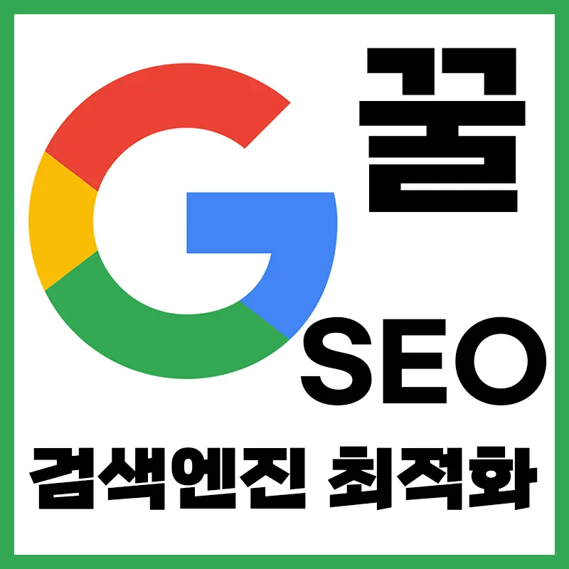  티스토리 블로그 SEO 최적화 파워 블로거 꿀팁