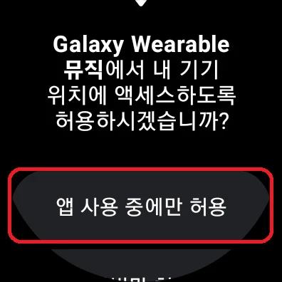 Galaxy Wearable 뮤직 권한