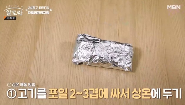 고기를-은박지-포일에-싸서-상온에-둔다