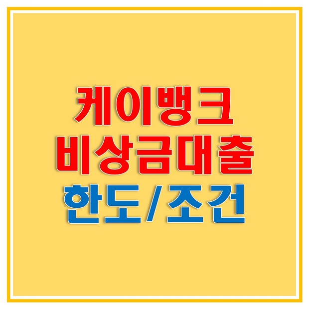  케이뱅크 비상금대출 조건 및 금리, 한도, 거절사유, 연장에 대해 알아보자! (케이뱅크 홈페이지 바로가기!)