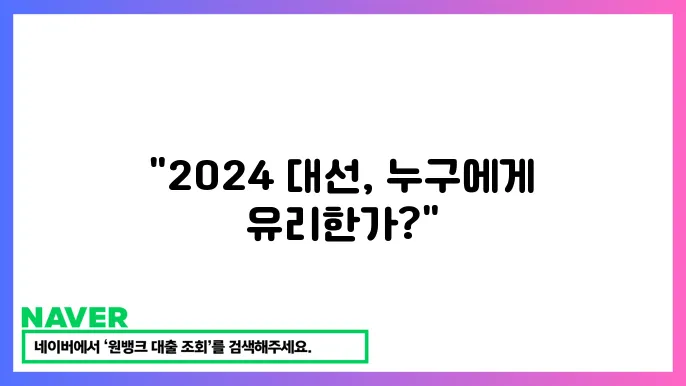 2024 미국대선 결과와 주요 경합주 현황