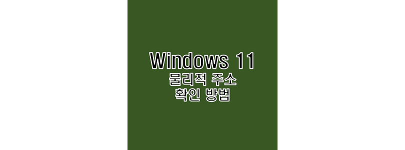  윈도우 11 와이파이 맥 MAC 물리적 주소 확인 방법