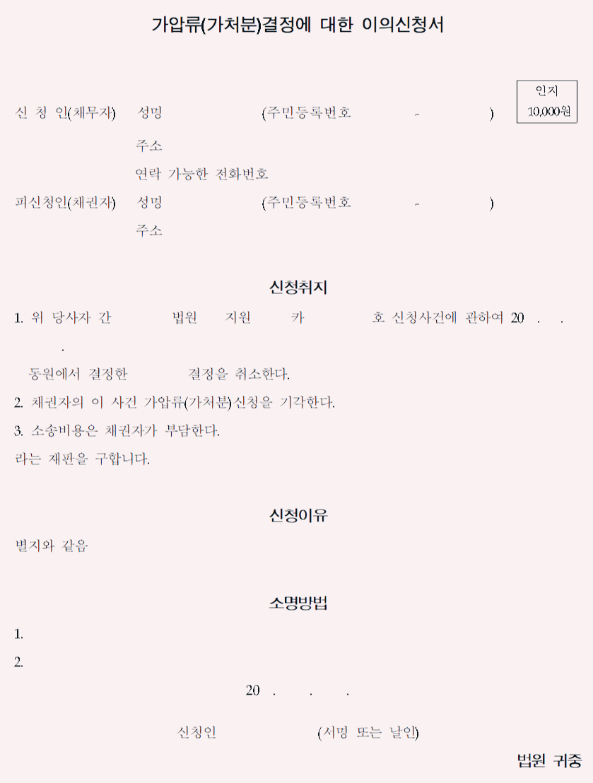  가압류이의신청서