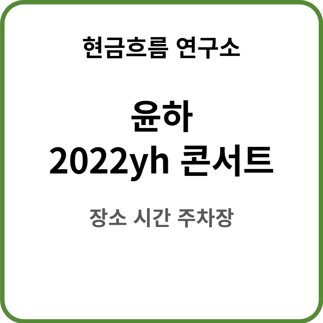  2022년 윤하 콘서트 <c/2022YH> 대구 정보 알려드립니다! 시간 장소 주차장 출연