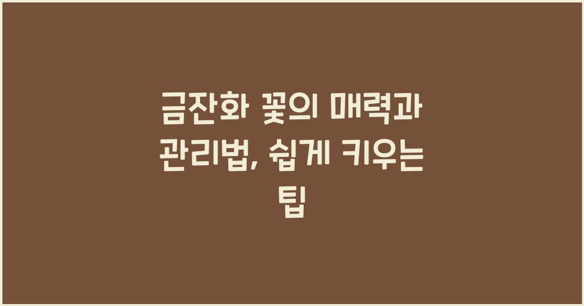 금잔화 꽃의 매력과 관리법