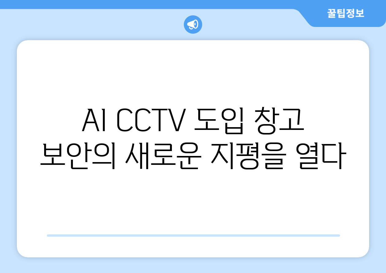 AI CCTV 도입 창고 보안의 새로운 지평을 열다