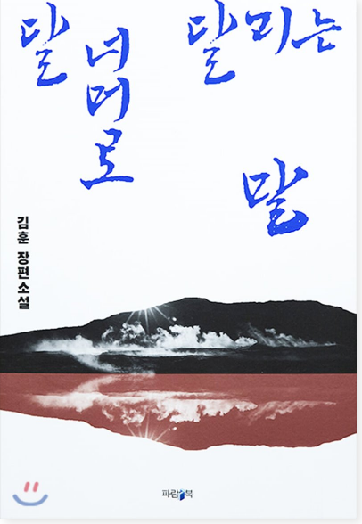  (서평) 달 너머로 달리는 말