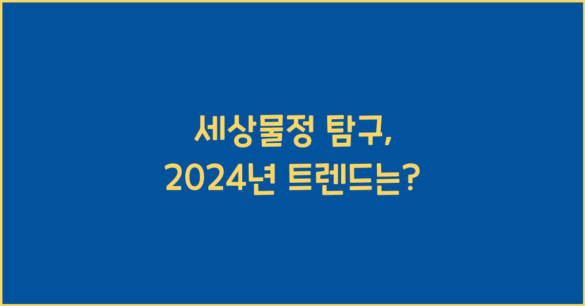세상물정