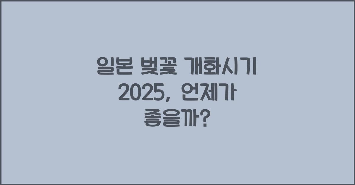 일본 벚꽃 개화시기 2025