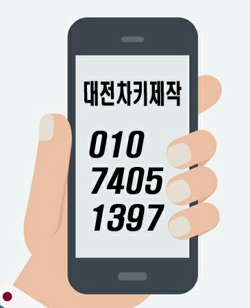  차키 분실 대전 자동차키 제작 업체