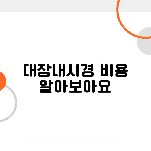 대장내시경 비용 알아보아요